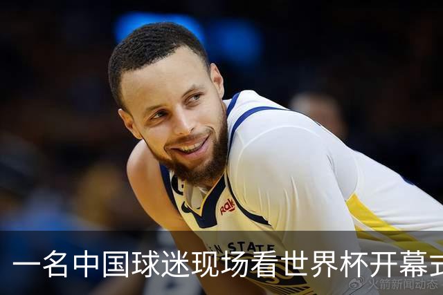 一名中国球迷现场看世界杯开幕式“破防”：要是有我们的球队该多好