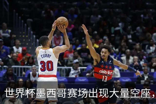 世界杯墨西哥赛场出现大量空座，国际足联回应
