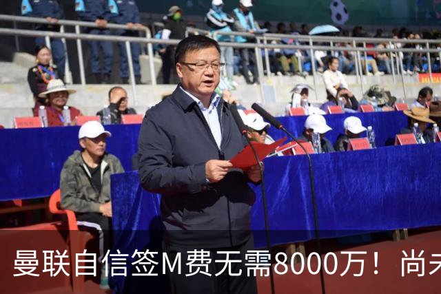 曼联自信签M费无需8000万！尚未报价求购理由曝光，不担心皇马截胡